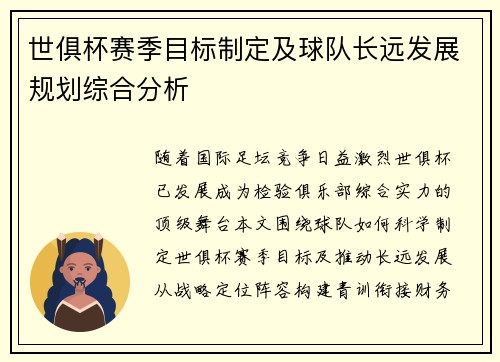 世俱杯赛季目标制定及球队长远发展规划综合分析