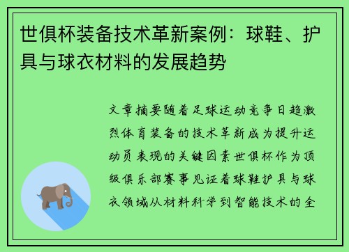 世俱杯装备技术革新案例：球鞋、护具与球衣材料的发展趋势