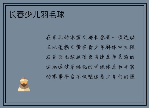 长春少儿羽毛球