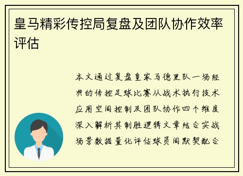 皇马精彩传控局复盘及团队协作效率评估