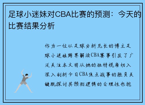 足球小迷妹对CBA比赛的预测：今天的比赛结果分析