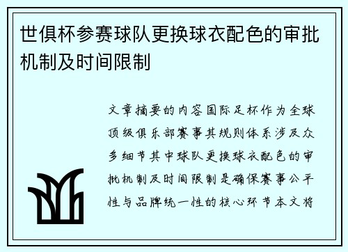 世俱杯参赛球队更换球衣配色的审批机制及时间限制