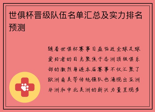 世俱杯晋级队伍名单汇总及实力排名预测