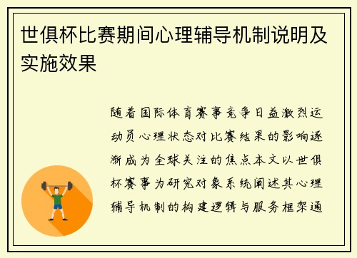 世俱杯比赛期间心理辅导机制说明及实施效果