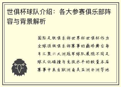 世俱杯球队介绍：各大参赛俱乐部阵容与背景解析
