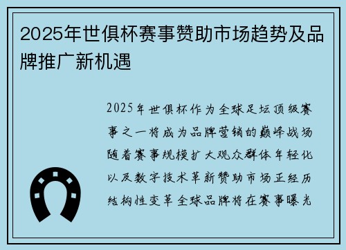 2025年世俱杯赛事赞助市场趋势及品牌推广新机遇