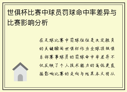 世俱杯比赛中球员罚球命中率差异与比赛影响分析