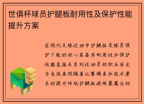 世俱杯球员护腿板耐用性及保护性能提升方案