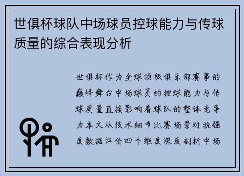 世俱杯球队中场球员控球能力与传球质量的综合表现分析