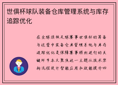世俱杯球队装备仓库管理系统与库存追踪优化