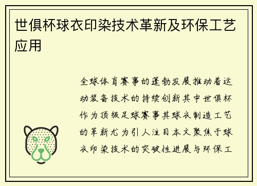 世俱杯球衣印染技术革新及环保工艺应用