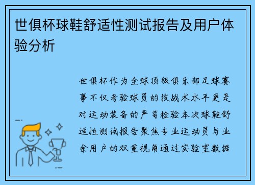 世俱杯球鞋舒适性测试报告及用户体验分析