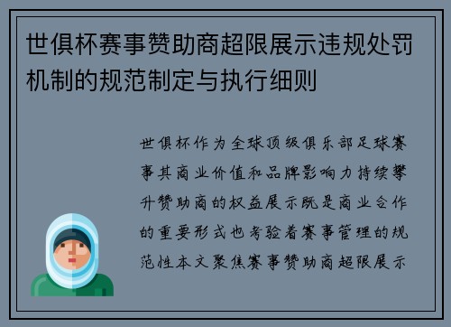 世俱杯赛事赞助商超限展示违规处罚机制的规范制定与执行细则