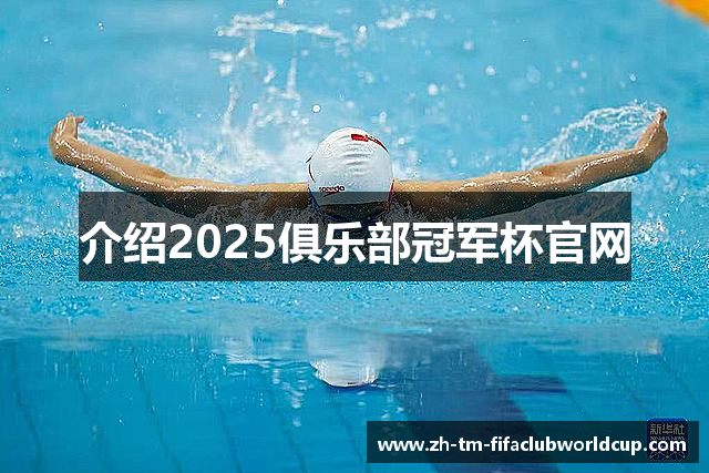 介绍2025俱乐部冠军杯官网
