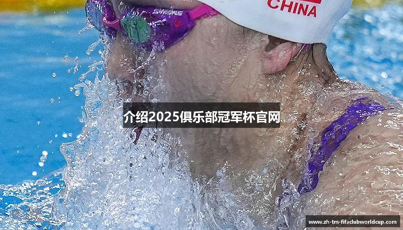 介绍2025俱乐部冠军杯官网