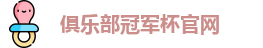 2025俱乐部冠军杯官网
